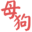 母狗园